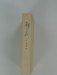 梅の花　抒情歌集
