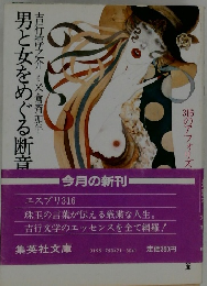 男と女をめぐる断章