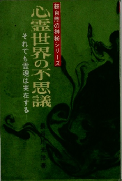 心霊世界の不思議　それでも霊魂は実在する