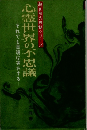 心霊世界の不思議　それでも霊魂は実在する