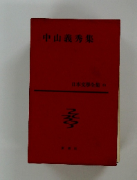 中山義秀集  日本文學全集　51