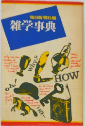 毎日新聞社編　雑学事典