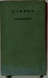 現代経済読本