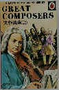 GREAT COMPOSERS 大作曲家 (上)