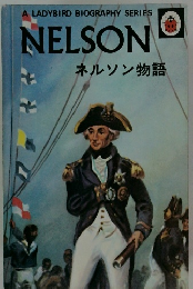 NELSON  ネルソン物語