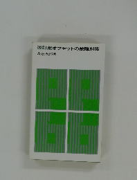 改訂版　オフセットの故障対策