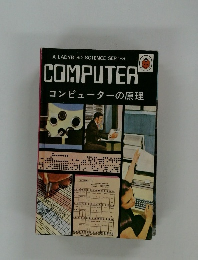   コンピューターの原理