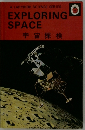 EXPLORING  SPACE　宇宙探検