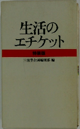 生活のエチケット 特装版