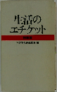 生活のエチケット 特装版