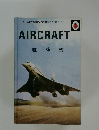 AIRCRAFT  航空機