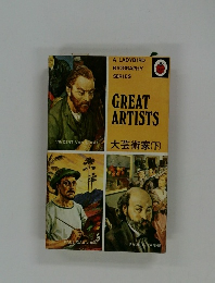 GREAT　ARTISTS　大芸術家(下)