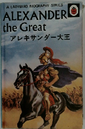 アレキサンダー大王