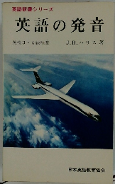 英語新書シリーズ  英語の発音