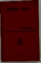谷崎潤一郎集 1  日本文學全集15