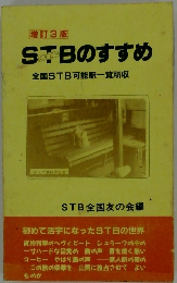 増訂3版  STBのすすめ  全国STB可能駅一覧所収