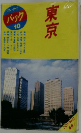 ブルーガイドパック 10　東京