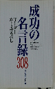 成功の名言録308 