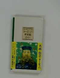 ヨーロッパ美術館ガイド