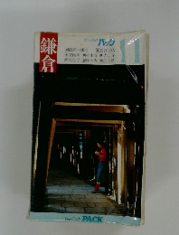 ブルーガイド  パック11　鎌倉