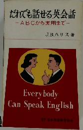 だれでも話せる英会話