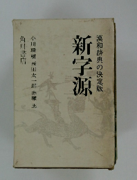 漢和辞典の決定版　新字源