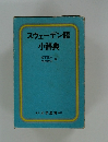 スウェーデン語  小辞典