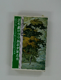 立ち直りつつある少年たち　第3集