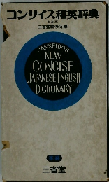コンサイス和英辞典  新装版　SANSEIDO'S  NEW  CONCISE  JAPANESE ENGLISH  DICTIONARY