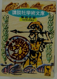 講談社学術文庫　1992年6月号