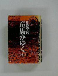 竜馬がゆく　7