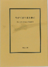 やがて巡り来る春に