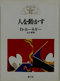 人を動かす