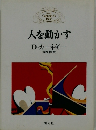 人を動かす