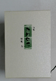 句集　たけのこ　　