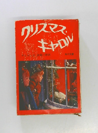 クリスマスキャロル