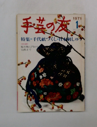 手芸の友　1971年1月号