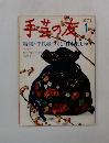 手芸の友　1971年1月号
