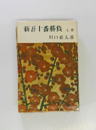 新吾十番勝負  上巻