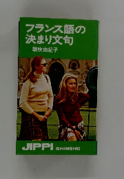 フランス語の決まり文句