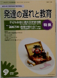 発達の遅れと教育　子ども主体に進める学習活動