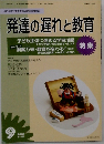 発達の遅れと教育　子ども主体に進める学習活動