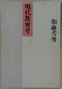 独学のすすめ　現代教育考