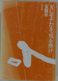 女にモテたきゃ男を磨け