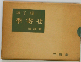 季寄せ　改訂版