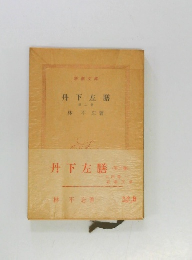 丹下左膳　第二巻