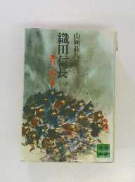 織田信長　１　無門三路の巻