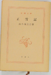 正雪記 