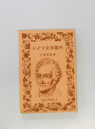 ドイツ文学案内