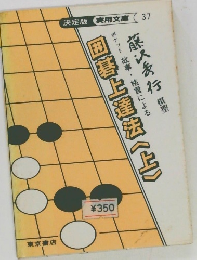 囲碁上達法〈上〉